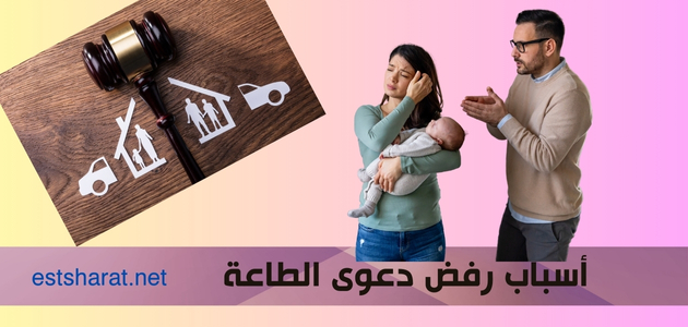 أسباب رفض دعوى الطاعة