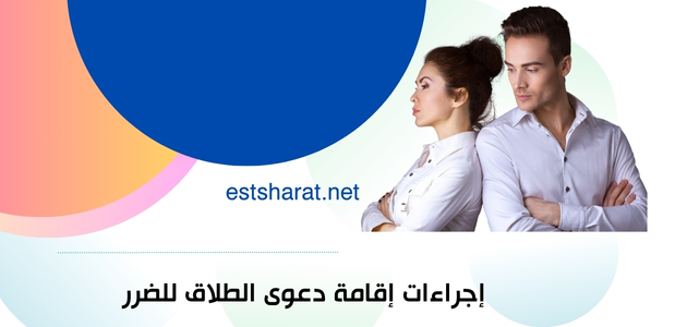 إجراءات إقامة دعوى الطلاق للضرر