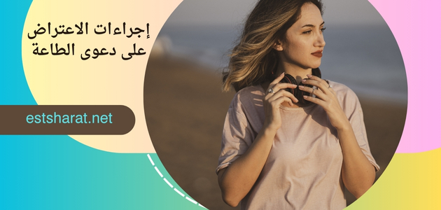 إجراءات الاعتراض على دعوى الطاعة