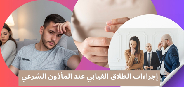 إجراءات الطلاق الغيابى عند المأذون الشرعي