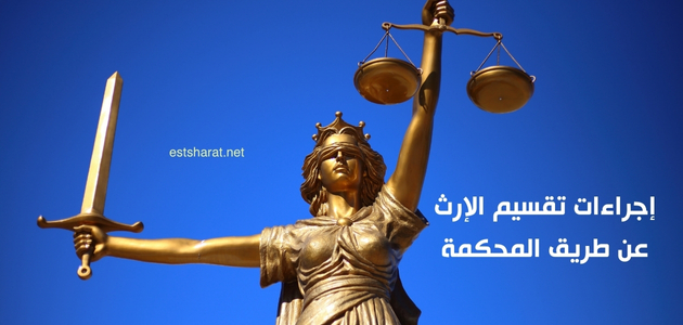 إجراءات تقسيم الإرث عن طريق المحكمة