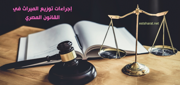 إجراءات توزيع الميراث في القانون المصري