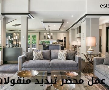 إجراءات عمل محضر تبديد منقولات زوجية