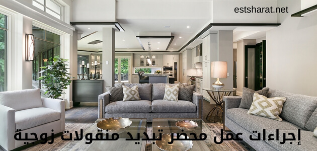 إجراءات عمل محضر تبديد منقولات زوجية
