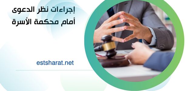 إجراءات نظر الدعوى أمام محكمة الأسرة