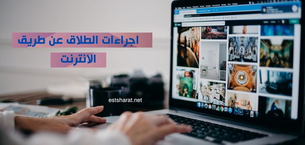 اجراءات الطلاق عن طريق الانترنت
