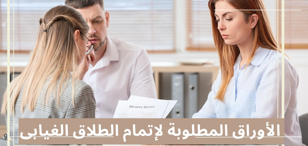 الأوراق المطلوبة لإتمام الطلاق الغيابى