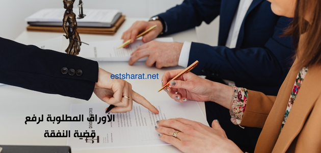 الأوراق المطلوبة لرفع قضية النفقة