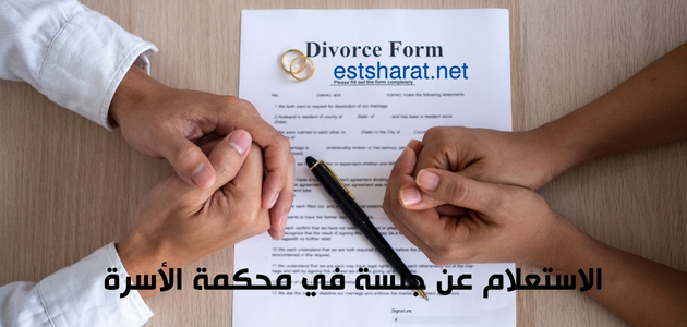 الاستعلام عن جلسة في محكمة الأسرة