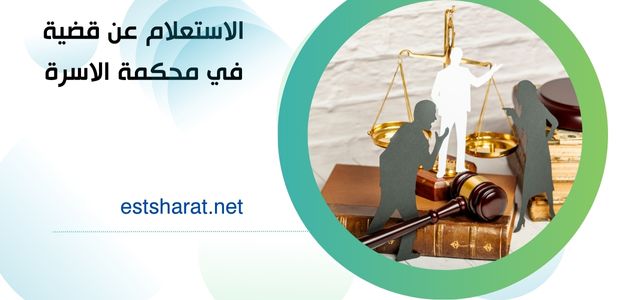 الاستعلام عن قضية في محكمة الاسرة