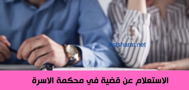 الاستعلام عن قضية في محكمة الاسرة