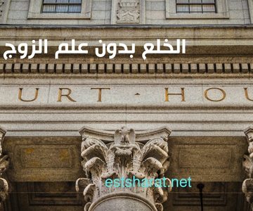 الخلع بدون علم الزوج وعقوبته
