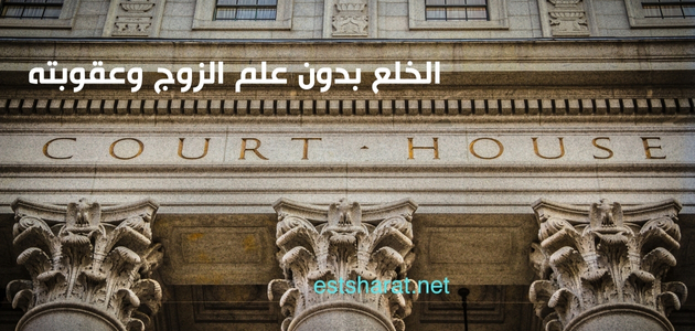 الخلع بدون علم الزوج وعقوبته