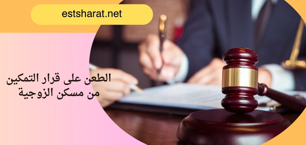 الطعن على قرار التمكين من مسكن الزوجية