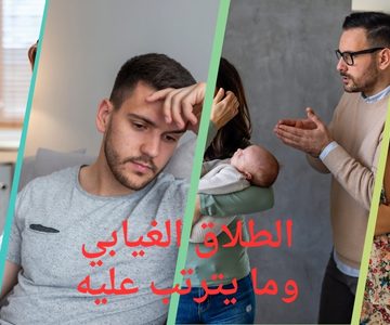 الطلاق الغيابي وما يترتب عليه