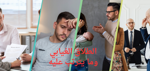 الطلاق الغيابي وما يترتب عليه