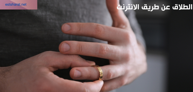 الطلاق عن طريق الانترنت