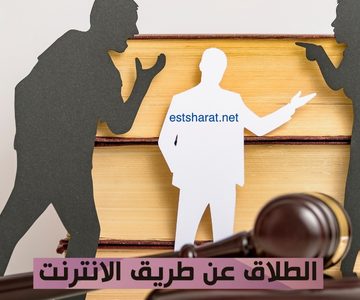 الطلاق عن طريق الانترنت