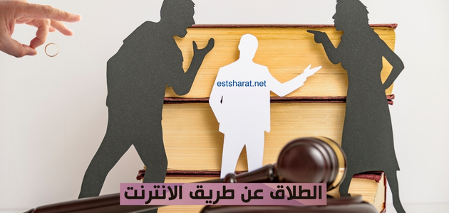 الطلاق عن طريق الانترنت
