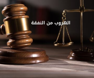 الهروب من النفقة