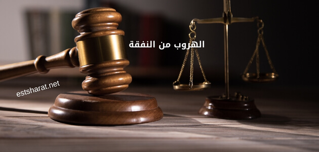 الهروب من النفقة