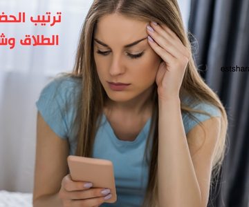 ترتيب الحضانة بعد الطلاق وشروطها