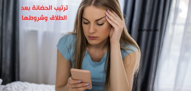 ترتيب الحضانة بعد الطلاق وشروطها