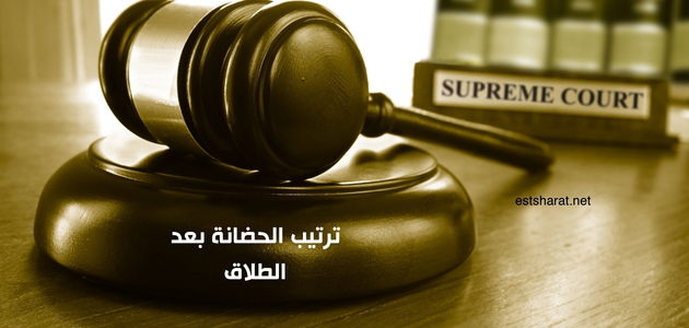 ترتيب الحضانة بعد الطلاق