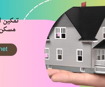تمكين الزوجة من مسكن الزوجية