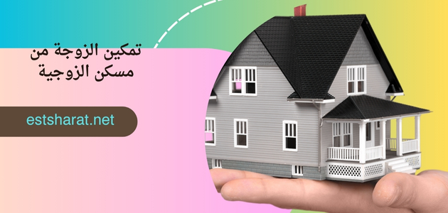 تمكين الزوجة من مسكن الزوجية