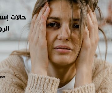 حالات إسقاط النفقة عن الرجل نهائيًأ
