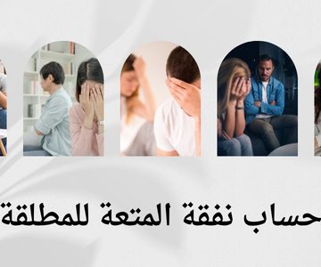 حساب نفقة المتعة للمطلقة
