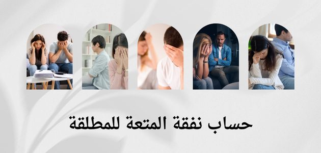 حساب نفقة المتعة للمطلقة