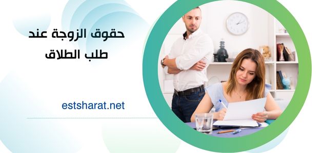 حقوق الزوجة عند طلب الطلاق