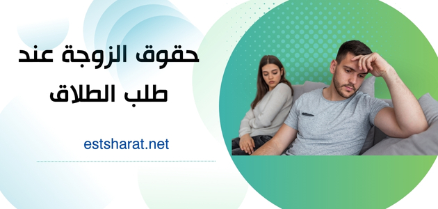 حقوق الزوجة عند طلب الطلاق