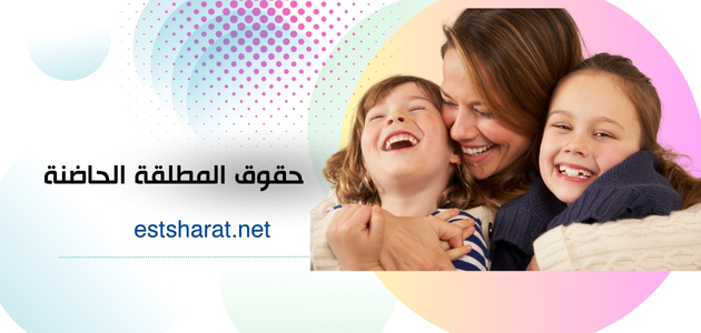 حقوق المطلقة الحاضنة