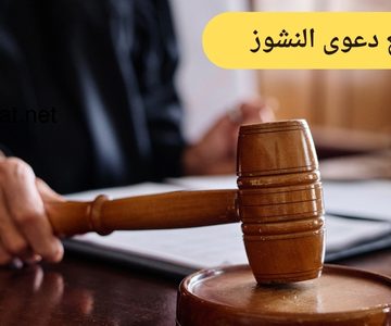 خطوات رفع دعوى النشوز