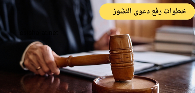 خطوات رفع دعوى النشوز