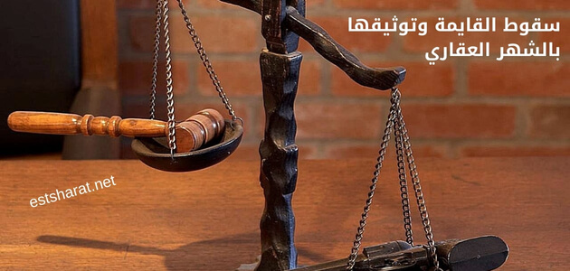 سقوط القايمة وتوثيقها بالشهر العقاري