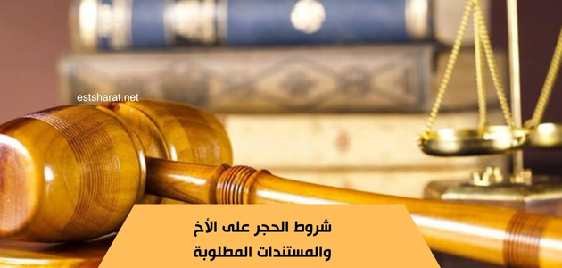 شروط الحجر على الأخ والمستندات المطلوبة