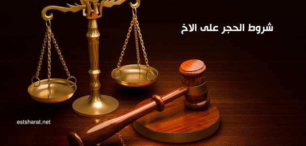 شروط الحجر على الاخ