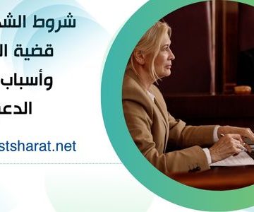 شروط الشهود في قضية الطاعة وأسباب رفض الدعوى