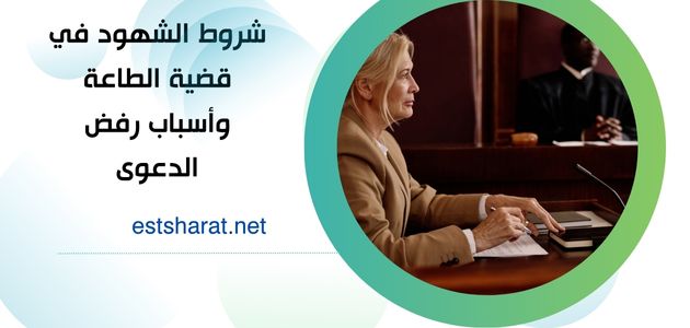 شروط الشهود في قضية الطاعة وأسباب رفض الدعوى