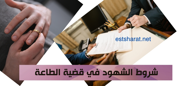 شروط الشهود في قضية الطاعة