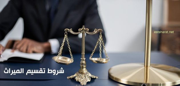 شروط تقسيم الميراث 