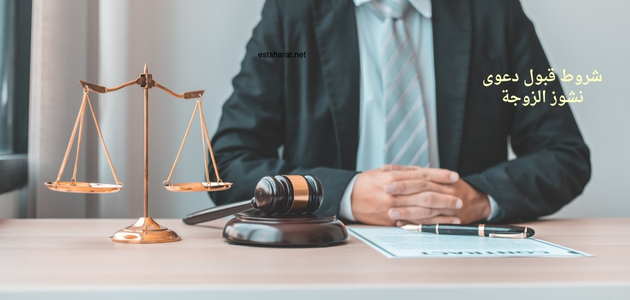 شروط قبول دعوى نشوز الزوجة