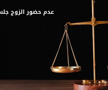 عدم حضور الزوج جلسات النفقة