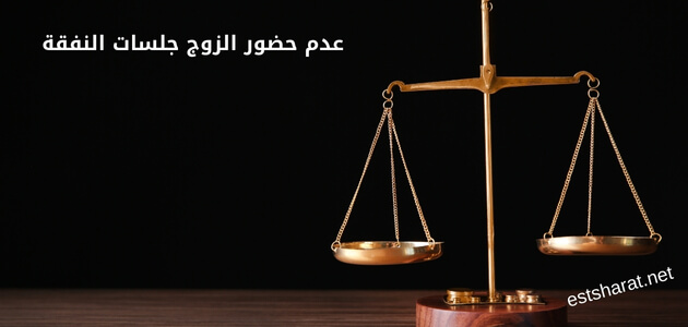 عدم حضور الزوج جلسات النفقة