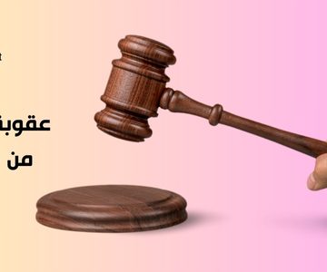 عقوبة الامتناع من الميراث