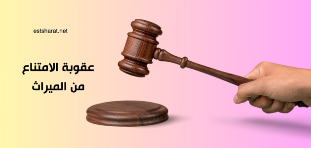 عقوبة الامتناع من الميراث